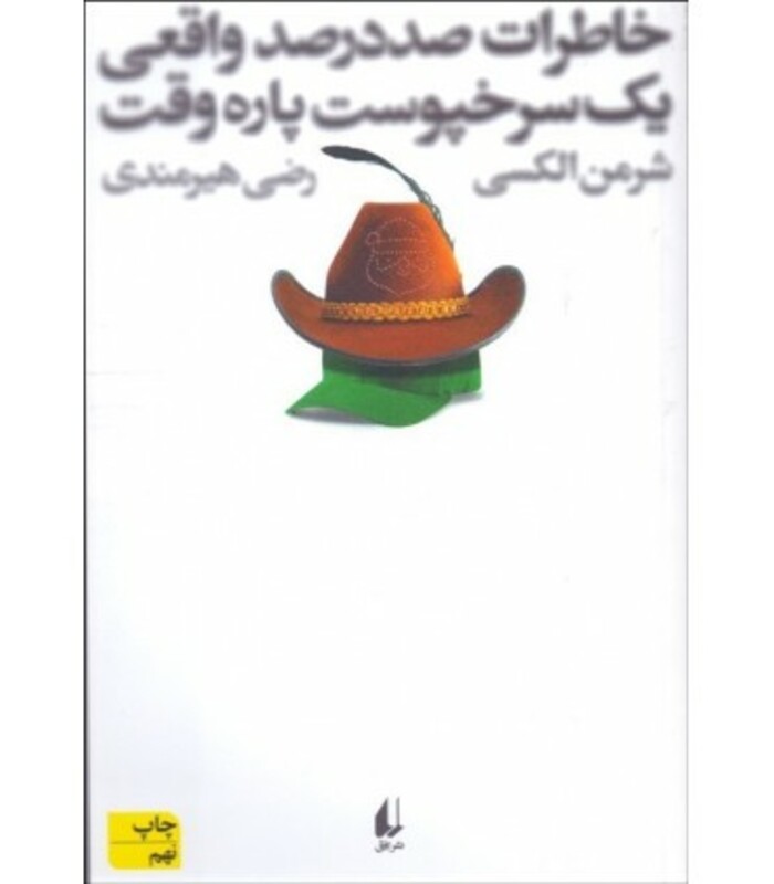 کتاب خاطرات صددرصد واقعی یک سرخپوست پاره وقت