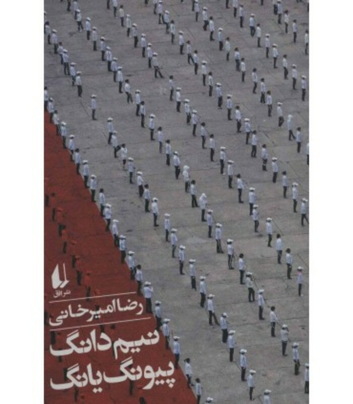 کتاب نیم دانگ پیونگ یانگ اثر رضا امیرخانی