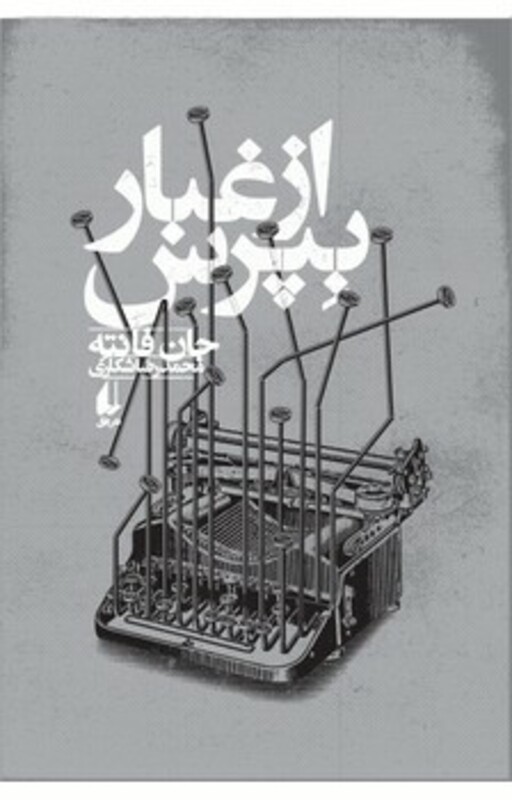 کتاب از غبار بپرس اثر جان فانته