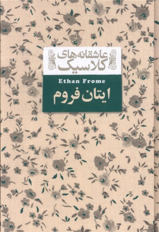 کتاب عاشقانه های کلاسیک 16 ایتان فروم