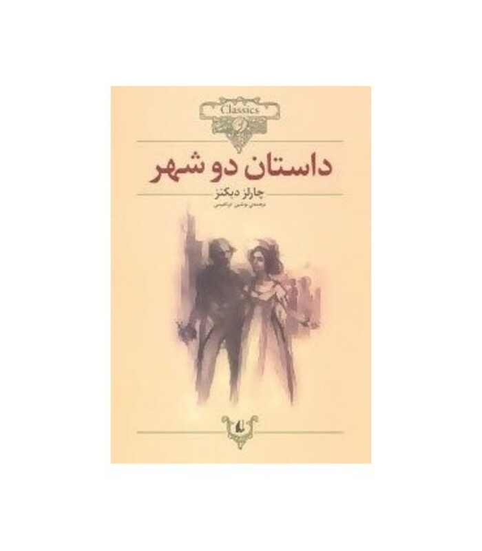 کتاب داستان دو شهر از کلکسیون کلاسیک 22 اثر چارلز دیکنز