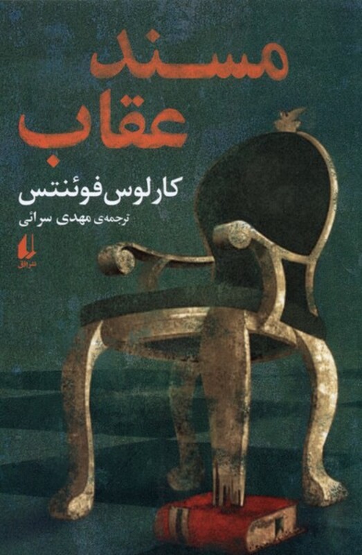 کتاب مسند عقاب اثر کارلوس فوئنتس ترجمه مهدی سرائی