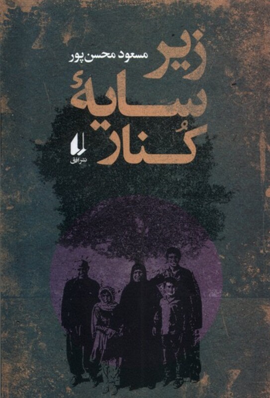 کتاب زیر سایه کنار افق اثر مسعود محسن پور
