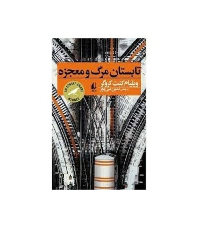کتاب تابستان مرگ و معجزه اثر ویلیام کنت کروگر