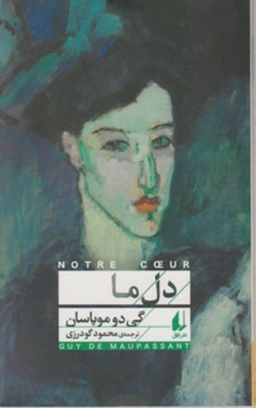 کتاب دل ما اثر گی دو موپاسان ترجمه محمود گودرزی