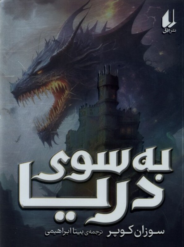 کتاب به سوی دریا رقعی افق اثر سوزان کوپر