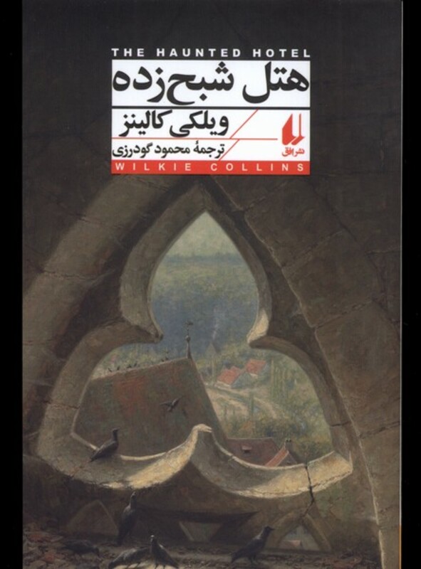 کتاب هتل شبح زده اثر ویلکی کالینز