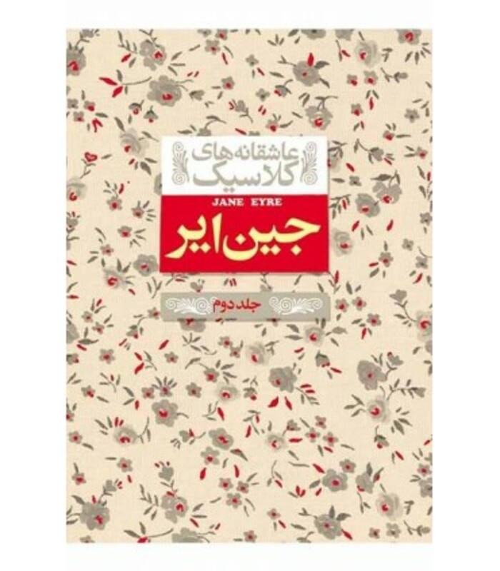 کتاب جین ایر 2 از عاشقانه های کلاسیک 1