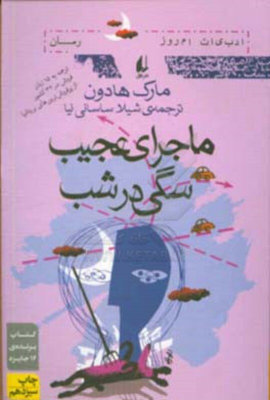 کتاب ماجرای عجیب سگی در شب اثر مارک هادون