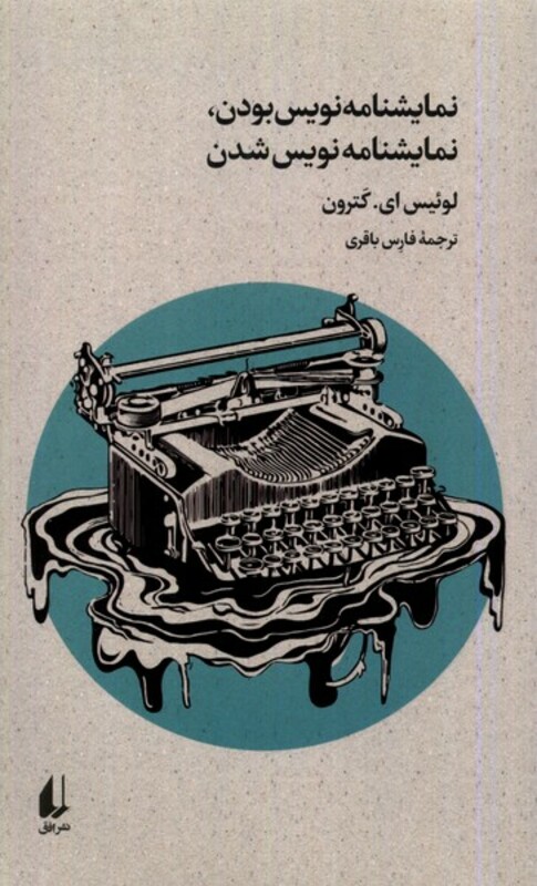 کتاب نمایشنامه نویس بودن نمایشنامه نویس شدن افق