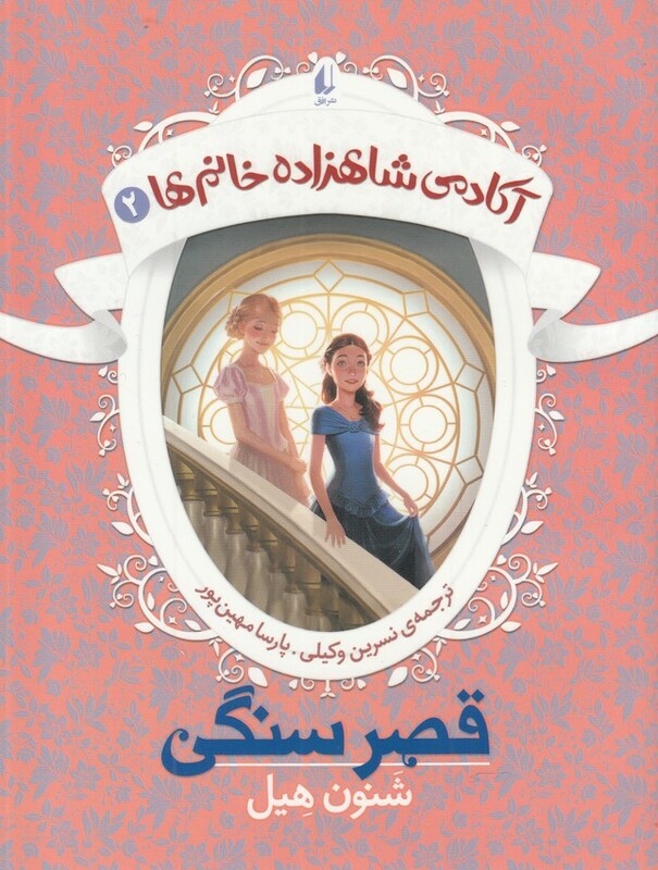 کتاب آکادمی شاهزاده خانم ها 2 قصر سنگی اثر شنون هیل