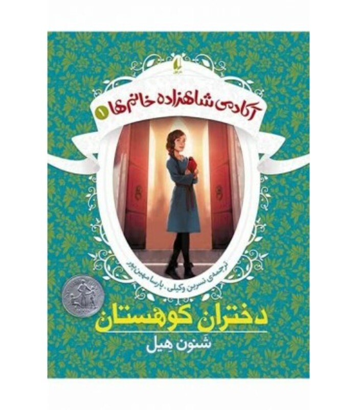 کتاب آکادمی شاهزاده خانم ها 1 اثر شنون هیل