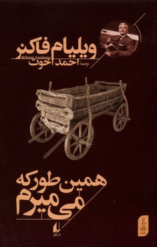 کتاب همین طور که می میرم افق اثر ویلیام فاکنر