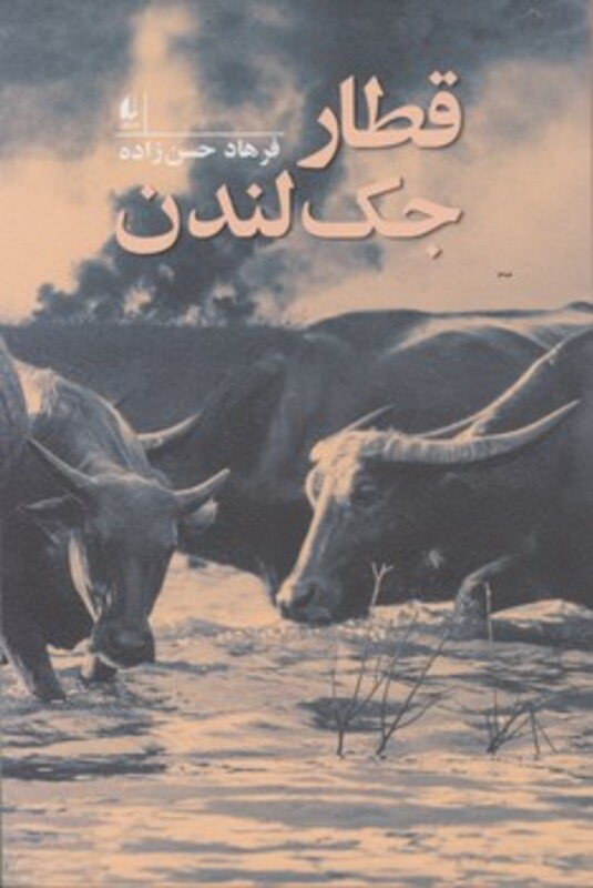 کتاب قطار جک لندن اثر فرهاد حسن زاده