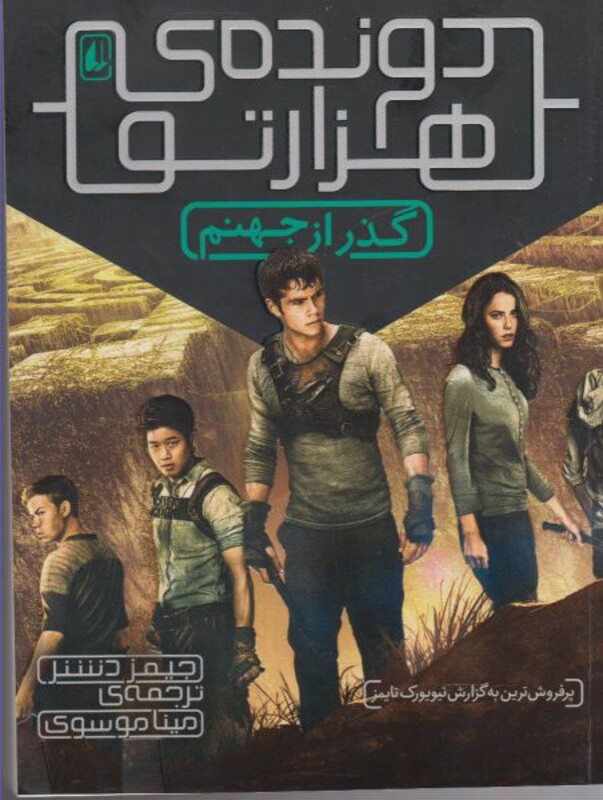 کتاب گذر از جهنم از دونده هزارتو 2 اثر جیمز دشنر