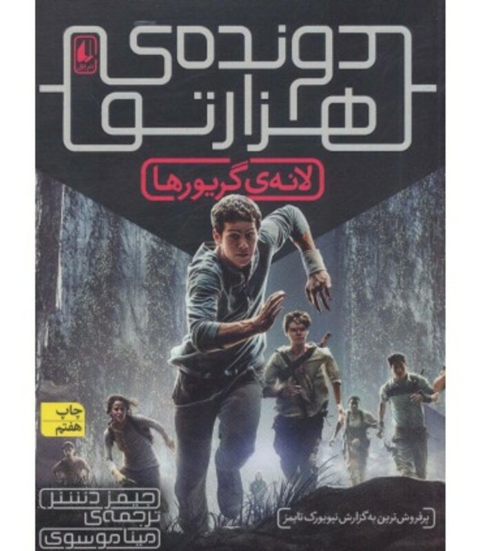 کتاب دونده هزارتو 1 لانه گریورها اثر جیمز دشنر