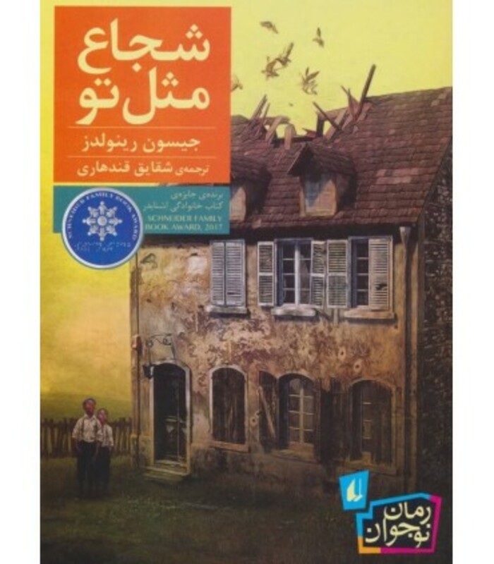 کتاب شجاع مثل تو اثر جیسون رینولدز ترجمه شقایش قندهاری