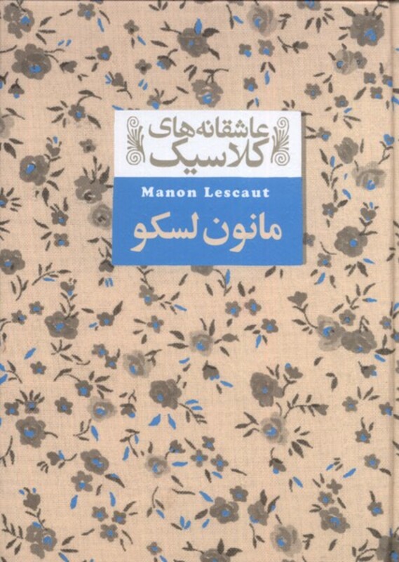 کتاب عاشقانه های کلاسیک 18 مانون لسکو