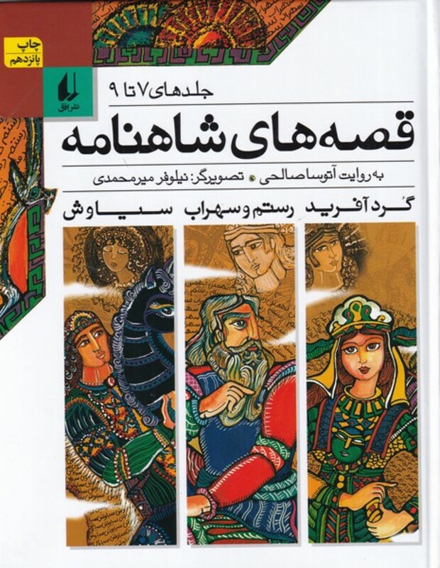 کتاب قصه ها شاهنامه جلد 7 تا 9 سلفون