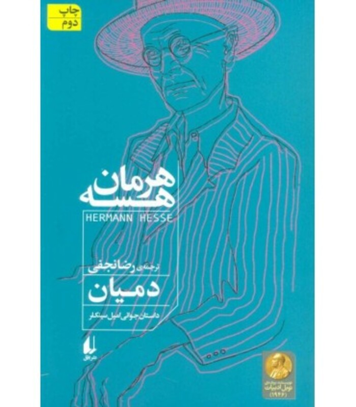 کتاب دمیان داستان جوانی امیل سینکلر اثر هرمان هسه