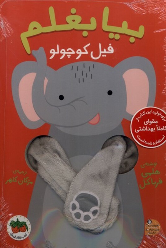 کتاب بیا بغلم فیل کوچولو