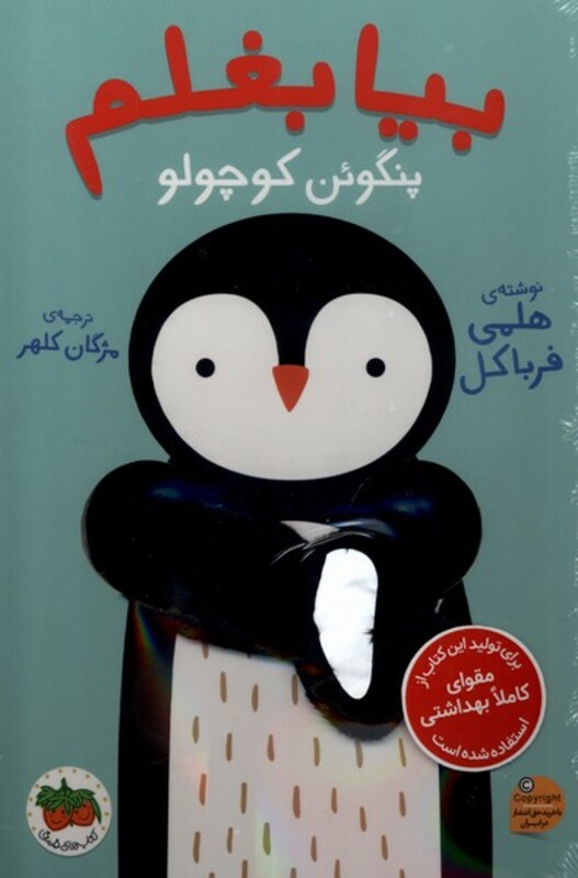 کتاب بیا بغلم پنگوئن کوچولو