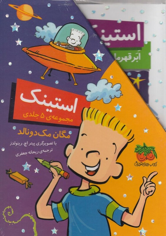 مجموعه استینک جلدهای 1 تا 5 اثر مگان مک دونالد