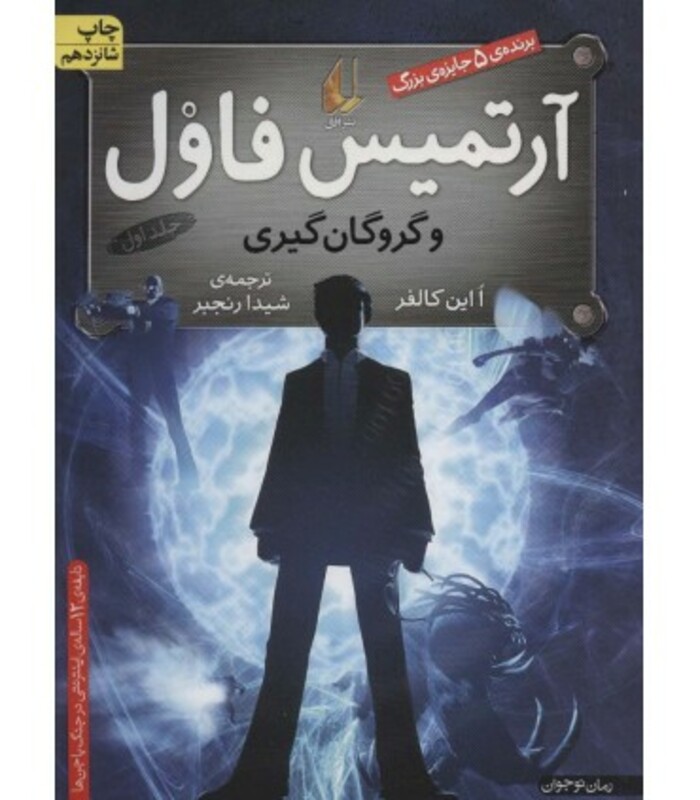 کتاب آرتمیس فاول و گروگان گیری 1