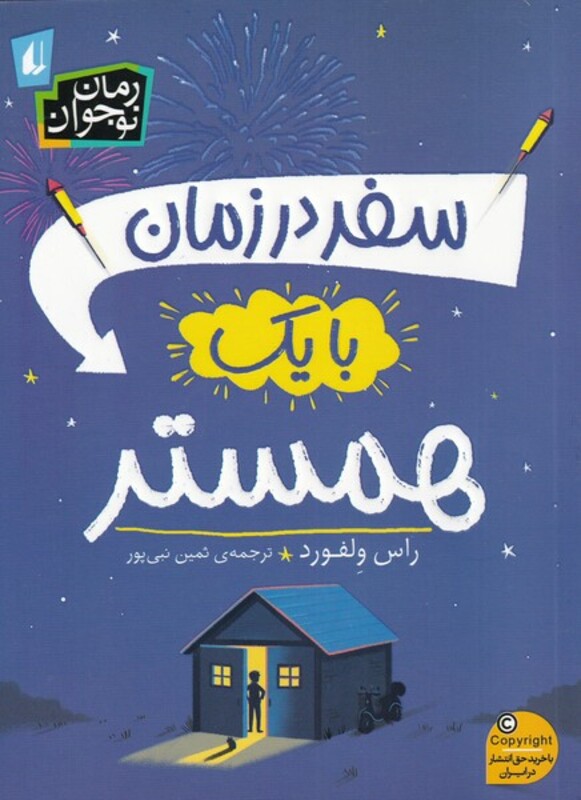 کتاب سفر در زمان با یک همستر اثر راس ولفورد