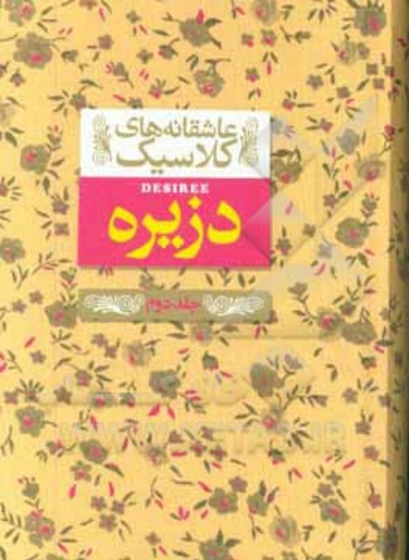 کتاب دزیره 2 از عاشقانه های کلاسیک 7 اثر آن ماری سلینکو