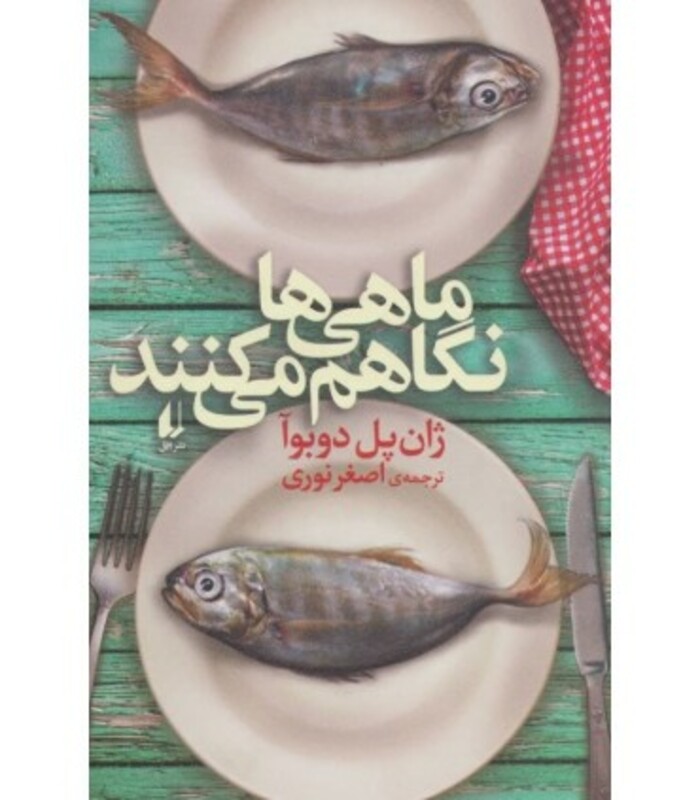 کتاب ماهی ها نگاهم می کنند اثر ژان پل دوبوآ