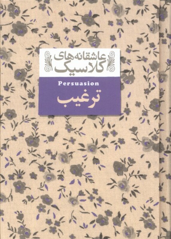 کتاب عاشقانه های کلاسیک 17 ترغیب افق اثر جین استین