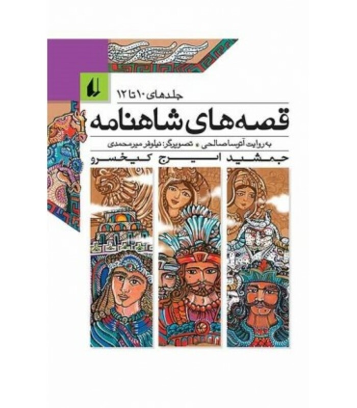 کتاب قصه های شاهنامه جلدهای 10 تا 12 نشر افق