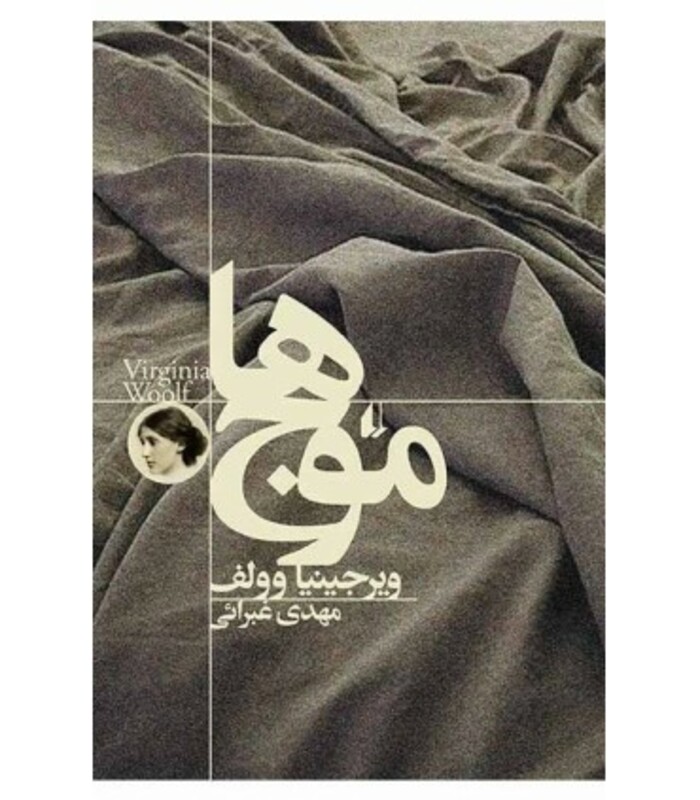کتاب موج ها اثر ویرجینیا وولف ترجمه مهدی غبرائی