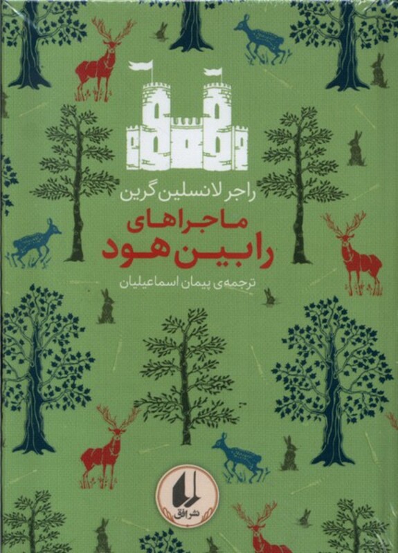 کتاب ماجراهای رابین هود اثر راجر لانسلین گرین