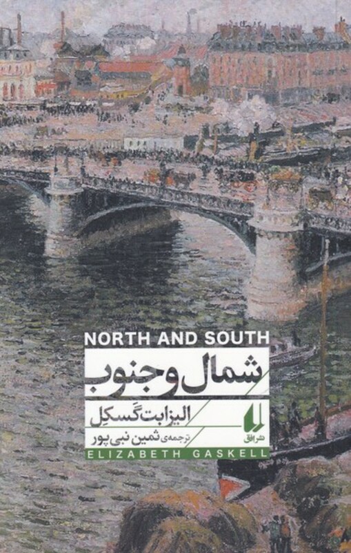 کتاب شمال و جنوب نشر افق اثر الیزابت گسکل