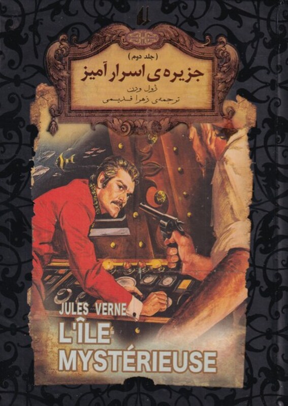 کتاب جزیره اسرار آمیز 2 از رمان های جاویدان جهان