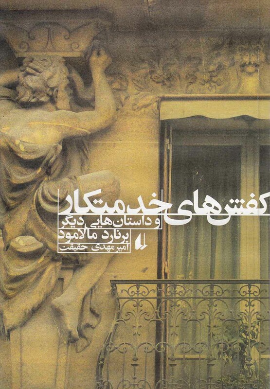 کتاب ادبیات امروز مجموعه داستان46 اثر برنارد مالامود