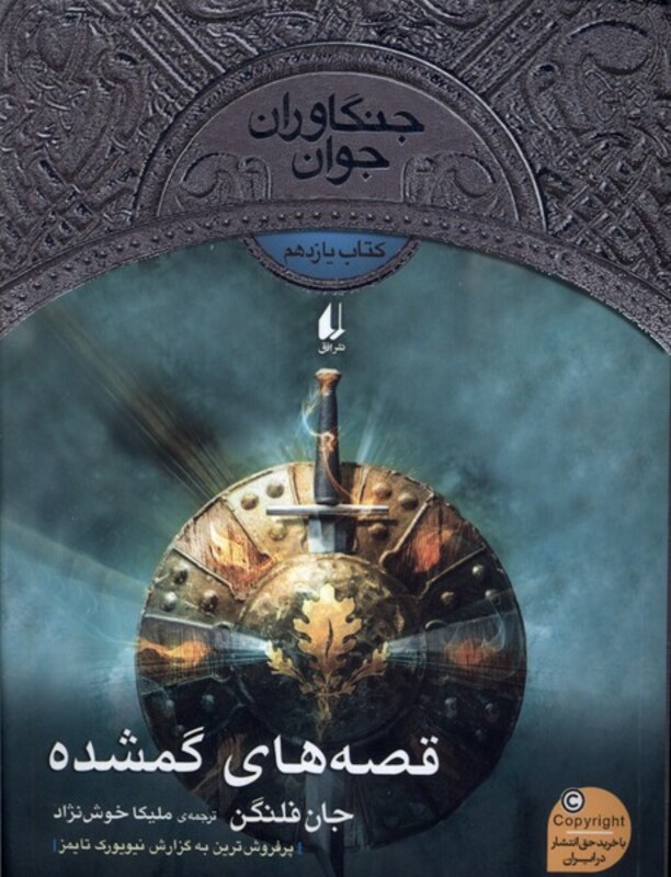 کتاب جنگاوران جوان کتاب یازدهم قصه های گمشده افق