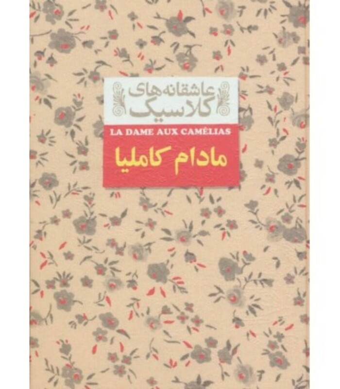کتاب عاشقانه های کلاسیک14 اثر الکساندر دوما