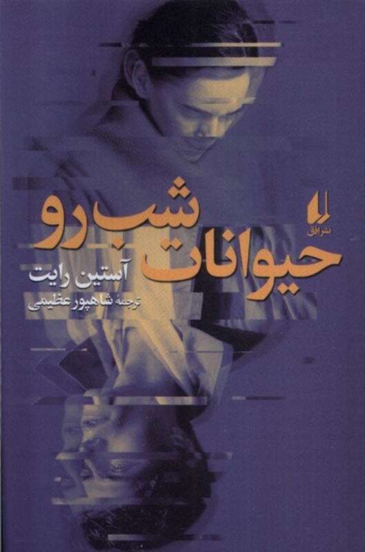 کتاب حیوانات شب رو اثر آستین رایت