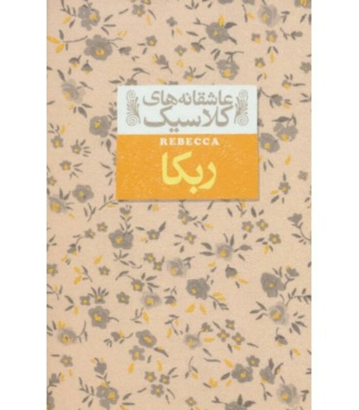 کتاب ربکا از عاشقانه های کلاسیک 6 اثر دافنه دوموریه