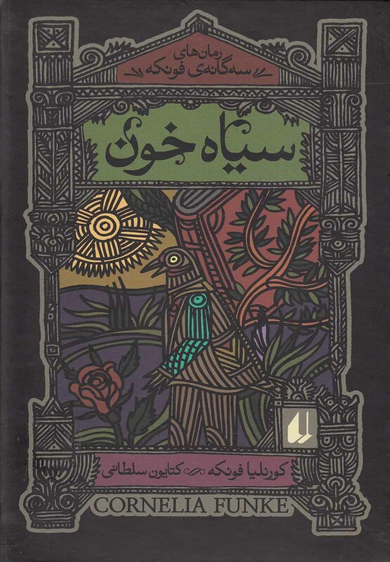 کتاب سیاه خون از رمان های سه گانه فونکه 2