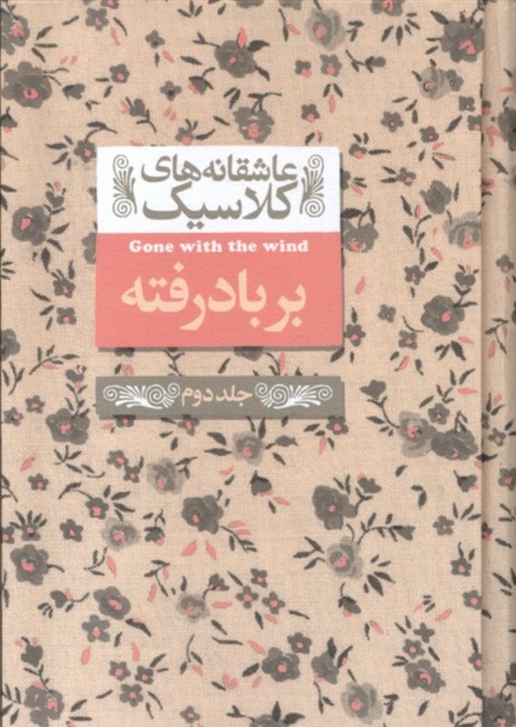 کتاب عاشقانه های کلاسیک 19 بر باد رفته جلد دوم