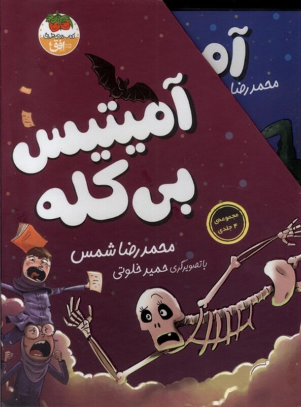 کتاب آمیتیس بی کله مجموعه4جلدی افق