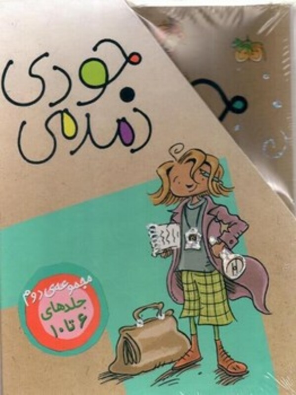 مجموعه جودی دمدمی مجموعه دوم اثر مگان مک دونالد