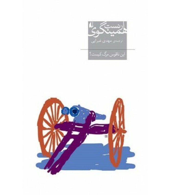 کتاب این ناقوس مرگ کیست اثر ارنست همینگوی