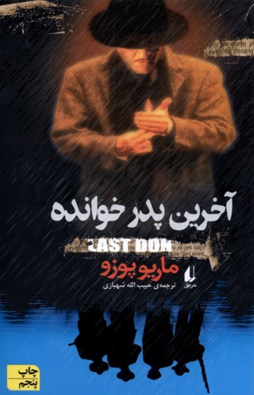 کتاب آخرین پدر خوانده اثر ماریو پوزو