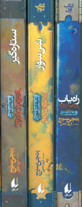 مجموعه تادهانترمون اثر انجی سیج ترجمه آرزو احمی