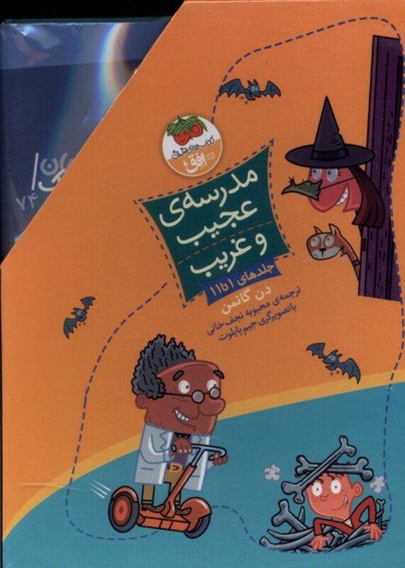 کتاب مدرسه عجیب و غریب 11 جلدی باقاب افق اثر دن گاتمن